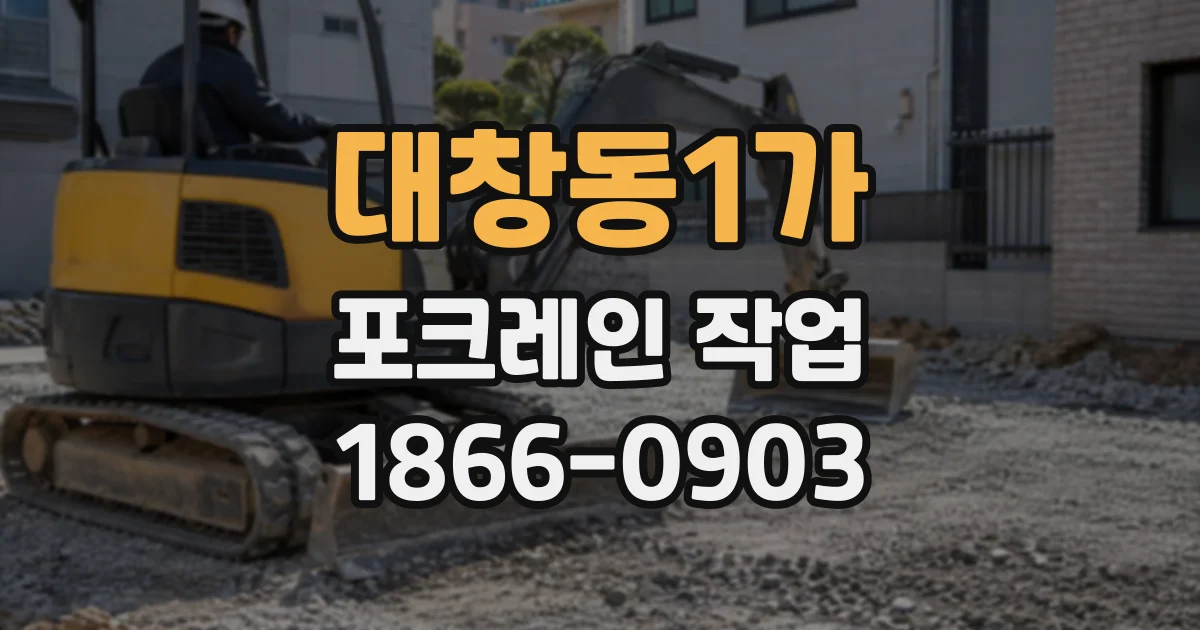 대창동1가 포크레인작업