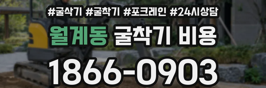 월계동 굴착기 비용