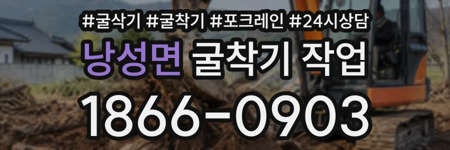 낭성면 굴착기작업 상담 전화 1866-0903