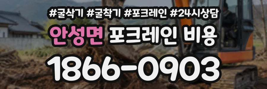 안성면 포크레인비용 상담 전화 1866-0903