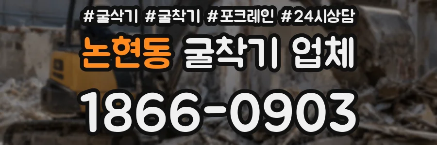 논현동 굴착기 업체