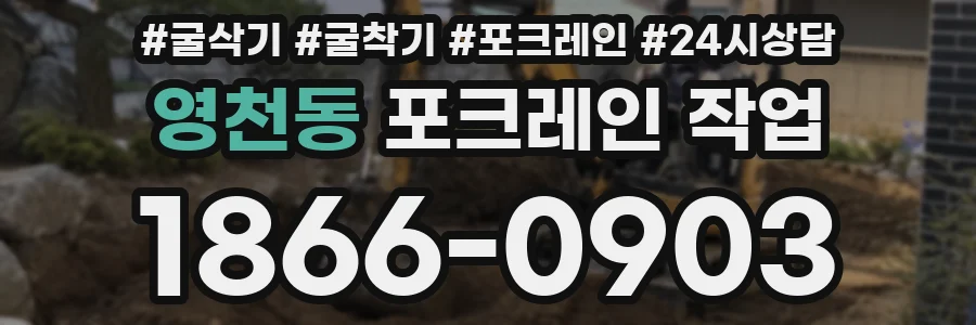영천동 포크레인 작업
