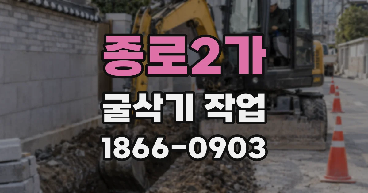종로2가 굴삭기 작업