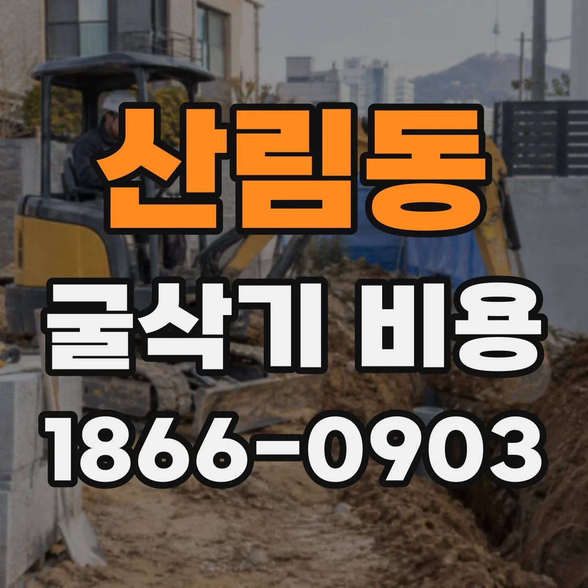 산림동 굴삭기 비용