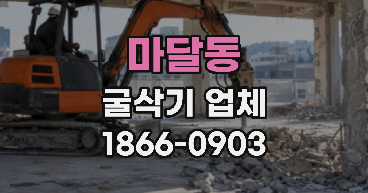 마달동 굴삭기업체