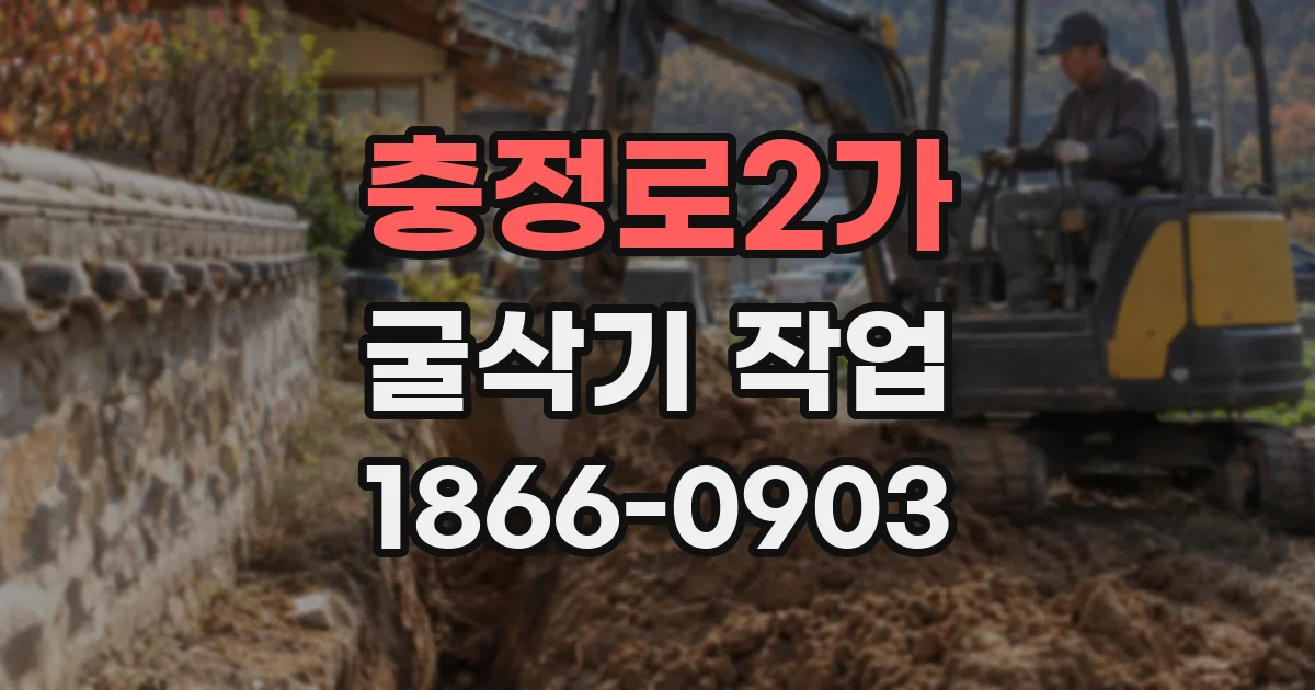 충정로2가 굴삭기 작업