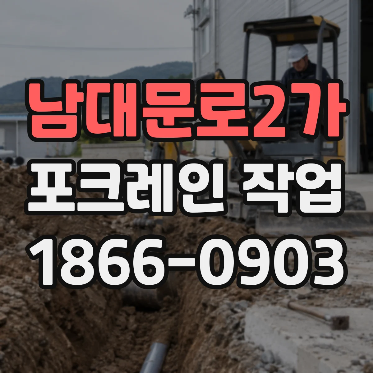 남대문로2가 포크레인 작업