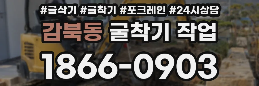 감북동 굴착기 작업