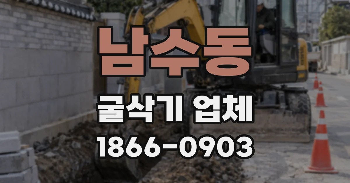 남수동 굴삭기 업체