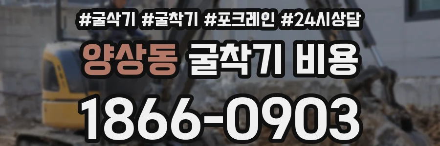 양상동 굴착기 비용