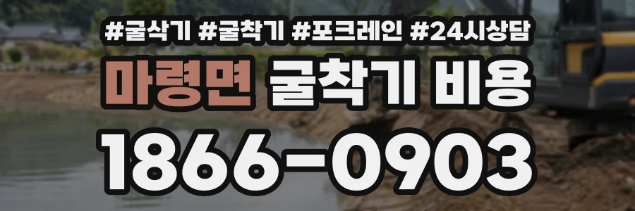 마령면 굴착기비용 상담 전화 1866-0903