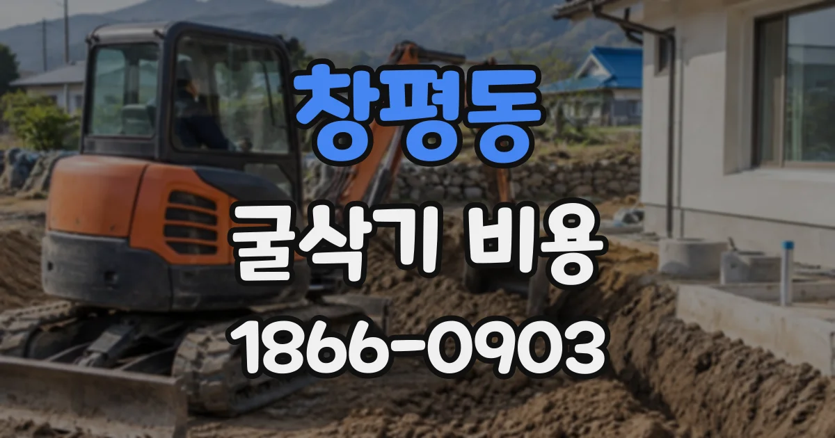 창평동 굴삭기비용