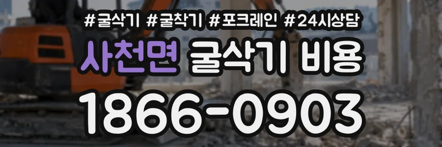 사천면 굴삭기비용 상담 전화 1866-0903