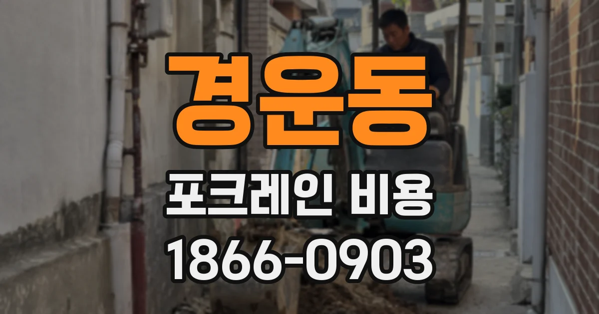 경운동 포크레인 비용