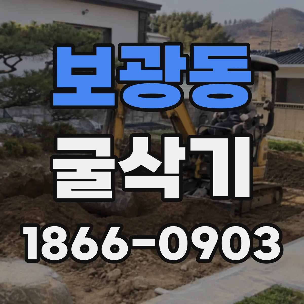 보광동 굴삭기