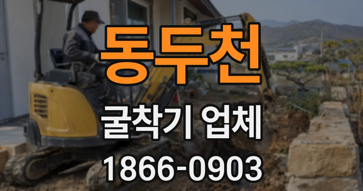 동두천 굴착기 업체