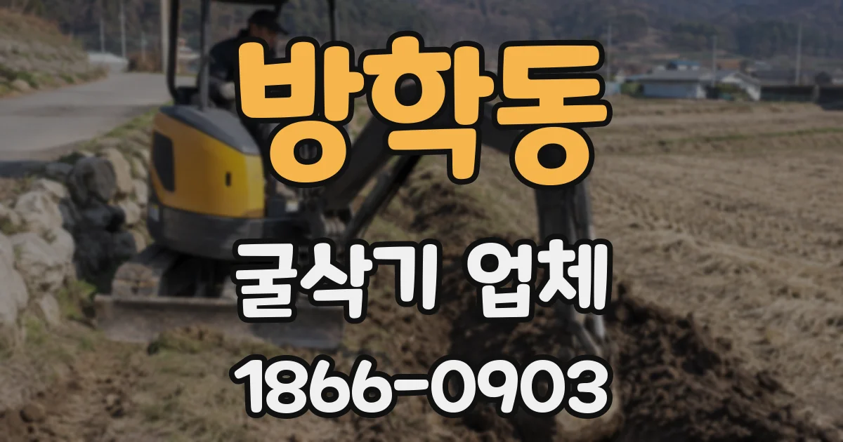 방학동 굴삭기 업체