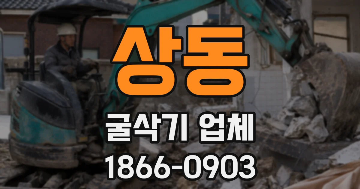 상동 굴삭기 업체