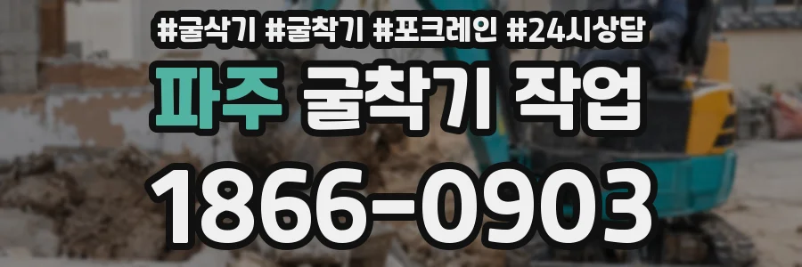 파주 굴착기 작업