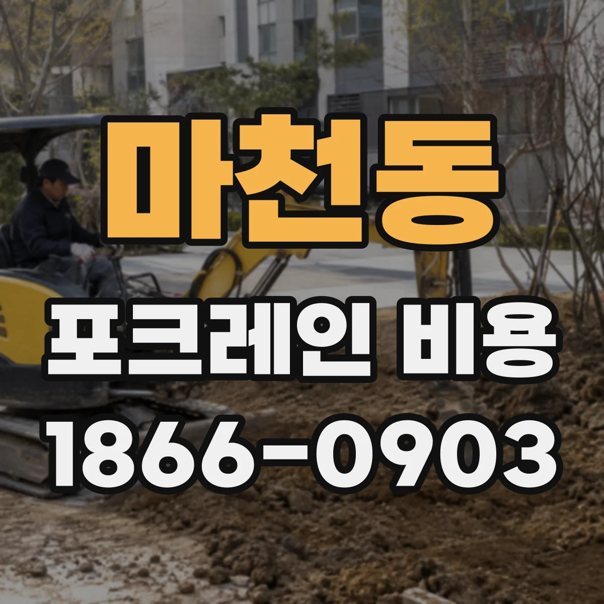마천동 포크레인 비용