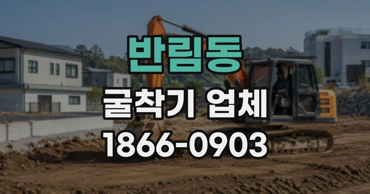반림동 굴착기업체