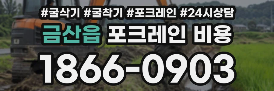 금산읍 포크레인비용 상담 전화 1866-0903