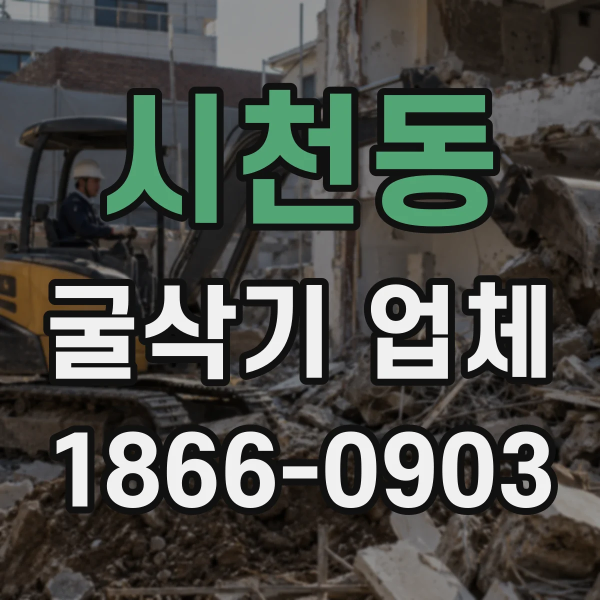 시천동 굴삭기 업체