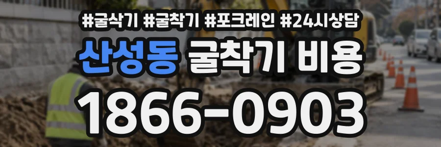 산성동 굴착기비용 상담 전화 1866-0903