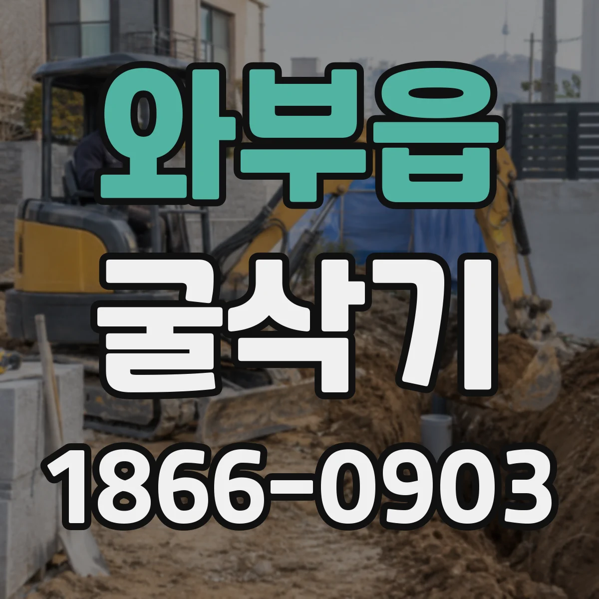 와부읍 굴삭기