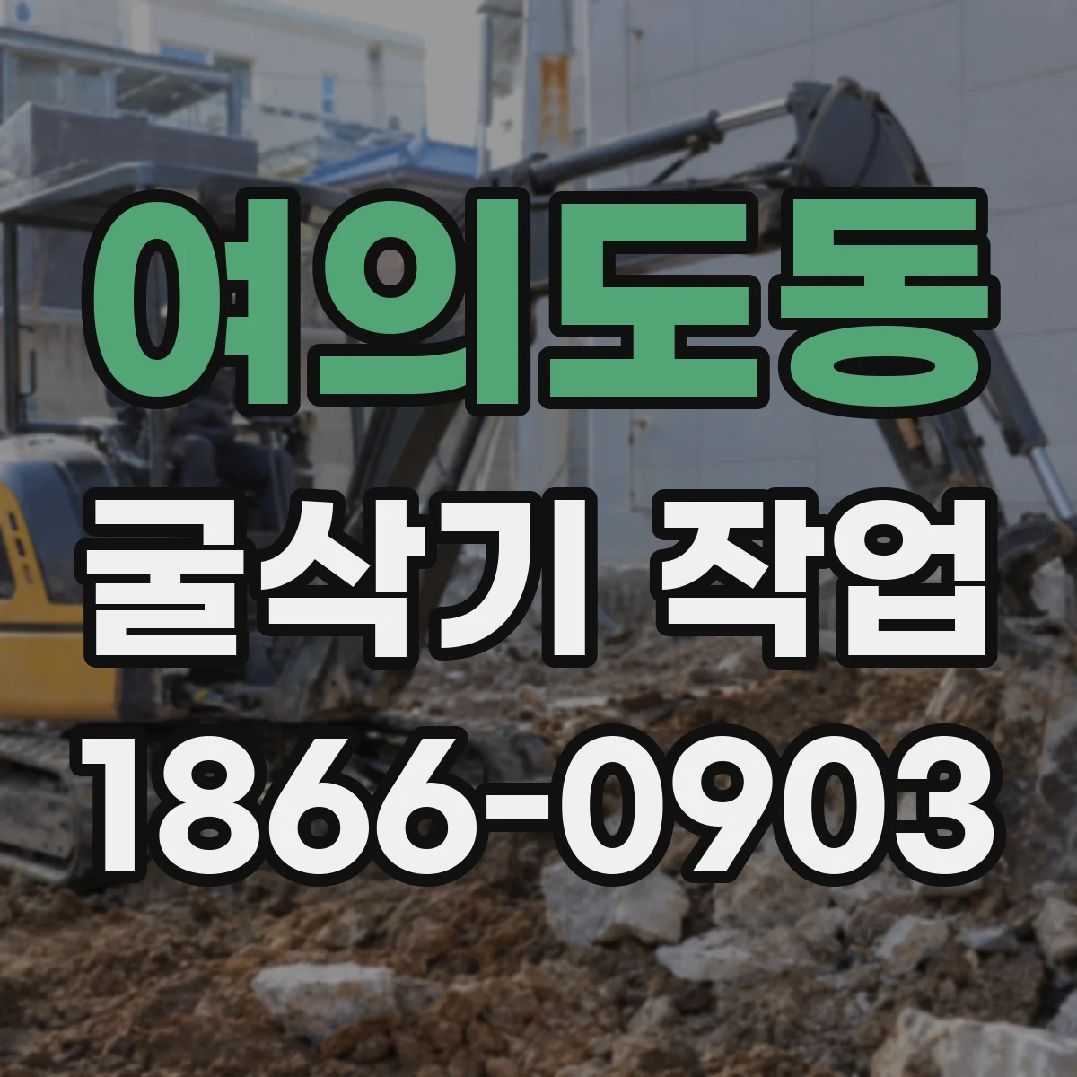 여의도동 굴삭기 작업