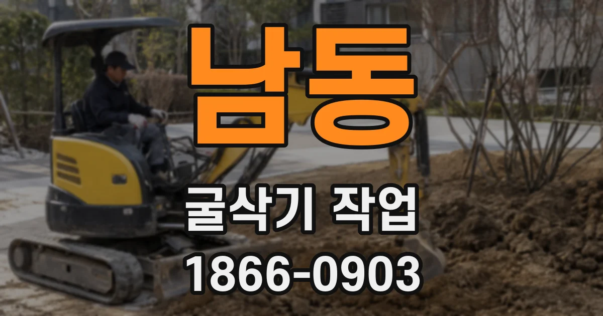 남동 굴삭기 작업