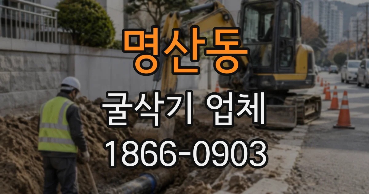 명산동 굴삭기업체