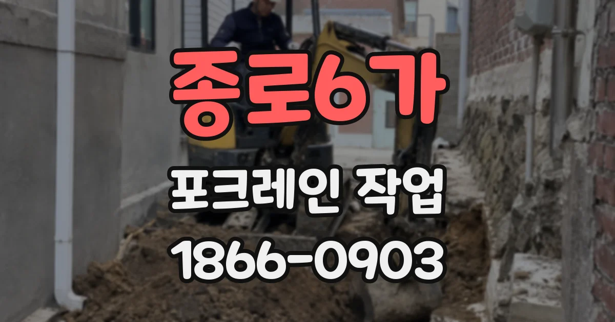 종로6가 포크레인 작업