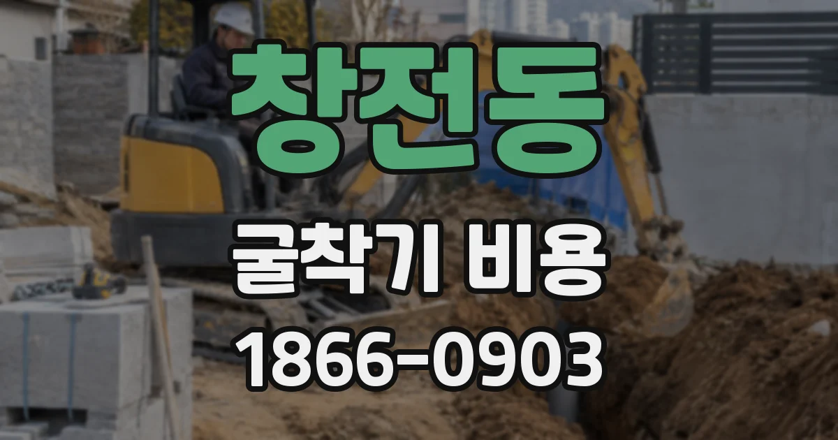 창전동 굴착기 비용