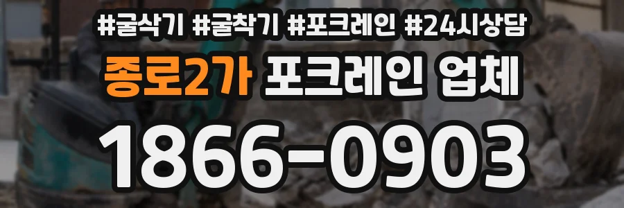 종로2가 포크레인 업체