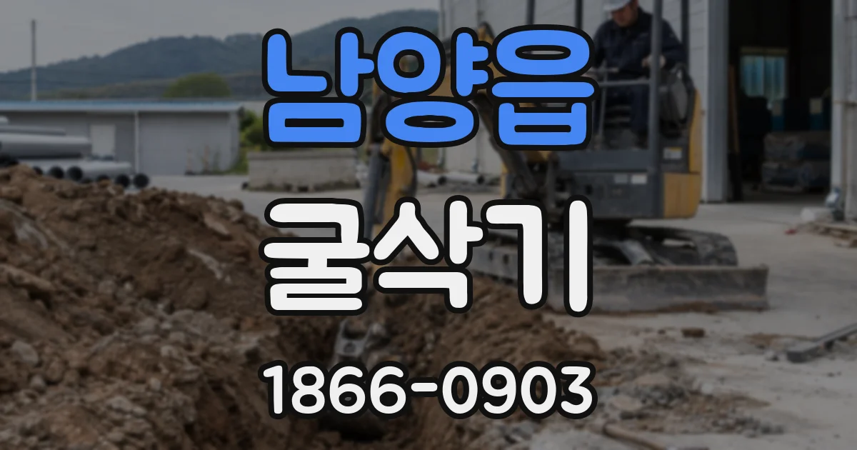 남양읍 굴삭기