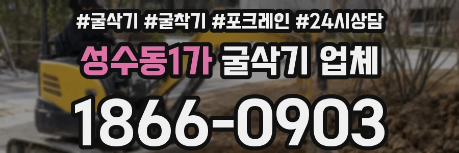 성수동1가 굴삭기 업체