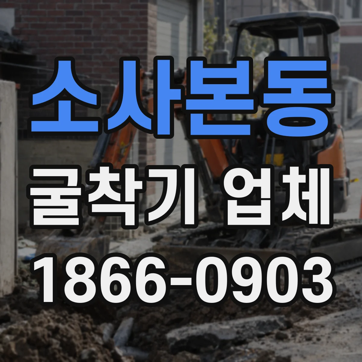 소사본동 굴착기 업체