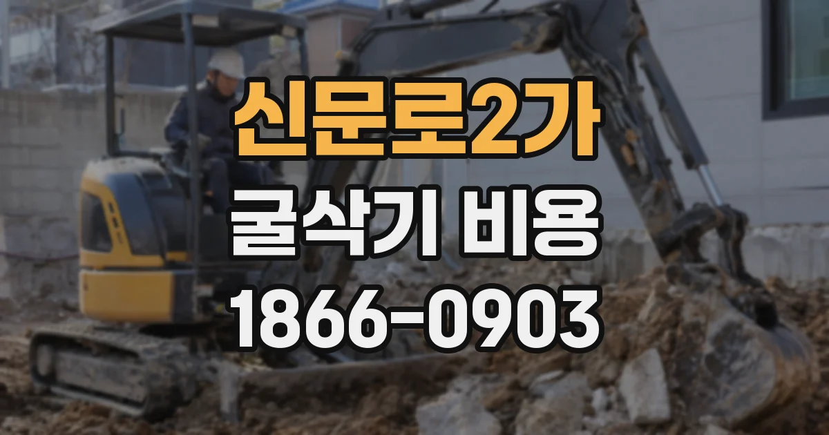 신문로2가 굴삭기 비용