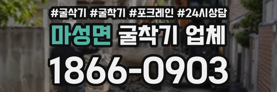 마성면 굴착기업체 상담 전화 1866-0903