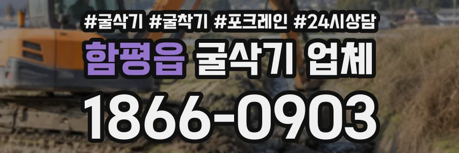 함평읍 굴삭기업체 상담 전화 1866-0903