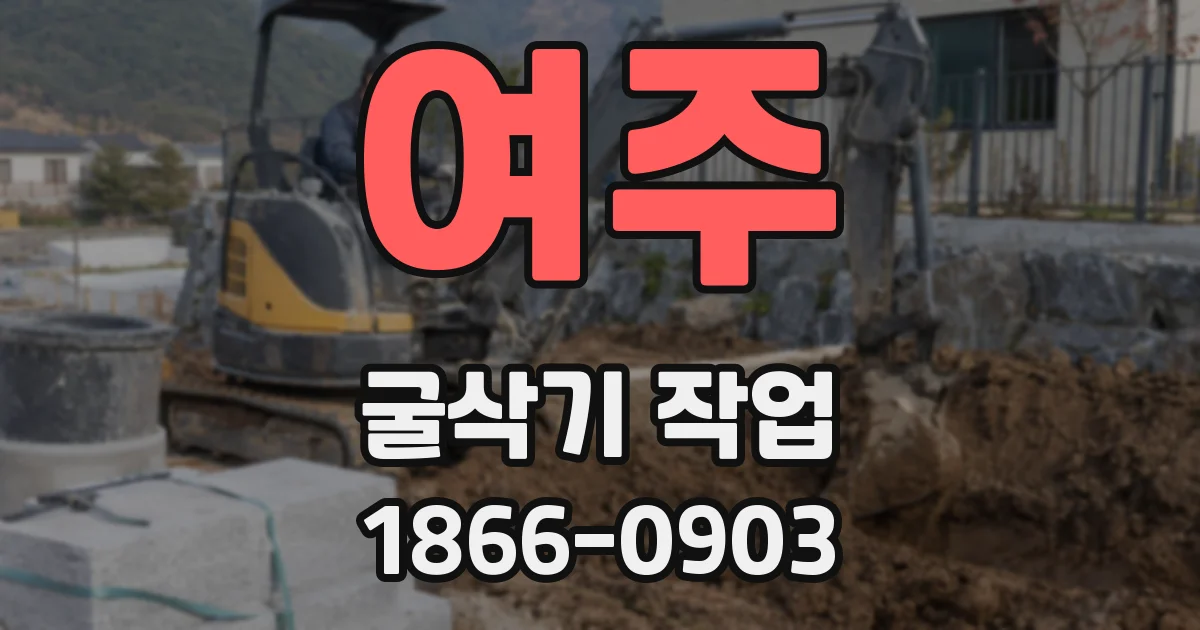 여주 굴삭기 작업