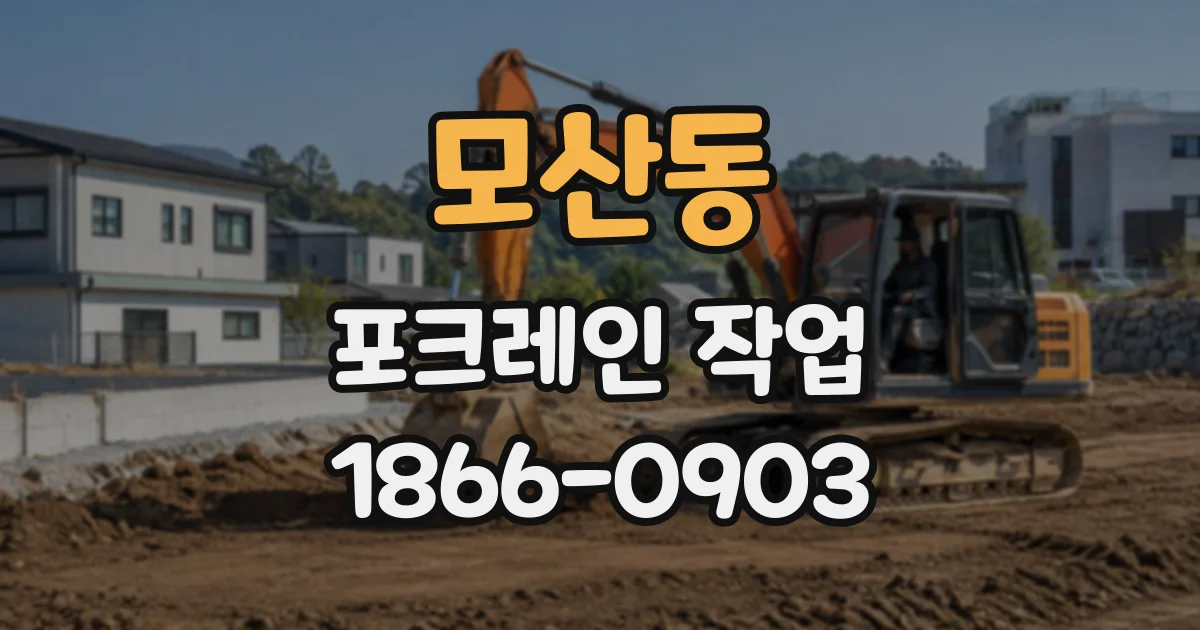 모산동 포크레인작업