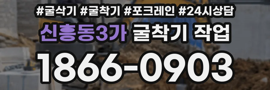 신흥동3가 굴착기 작업