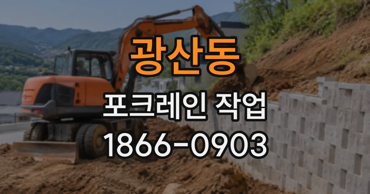광산동 포크레인작업