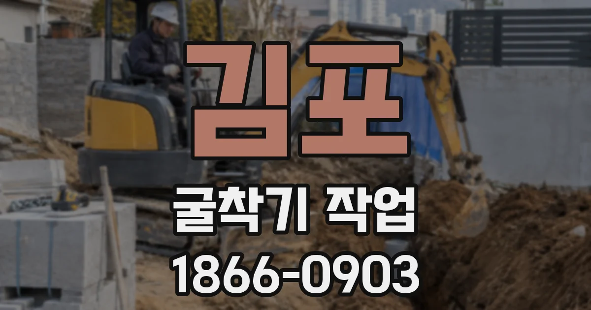 김포 굴착기 작업