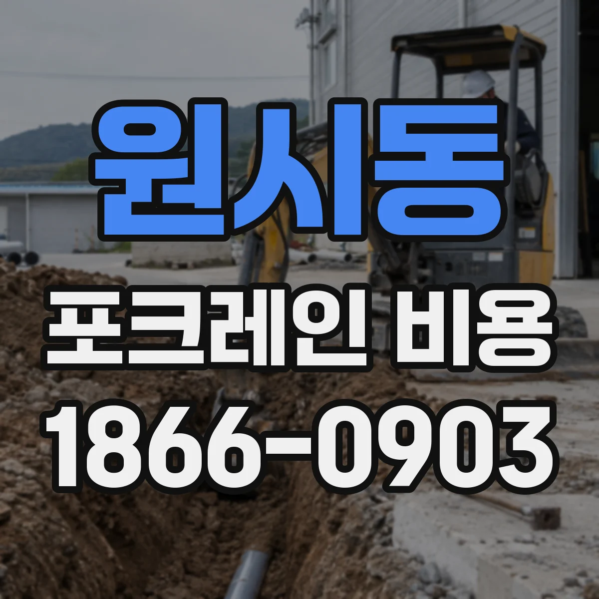 원시동 포크레인 비용