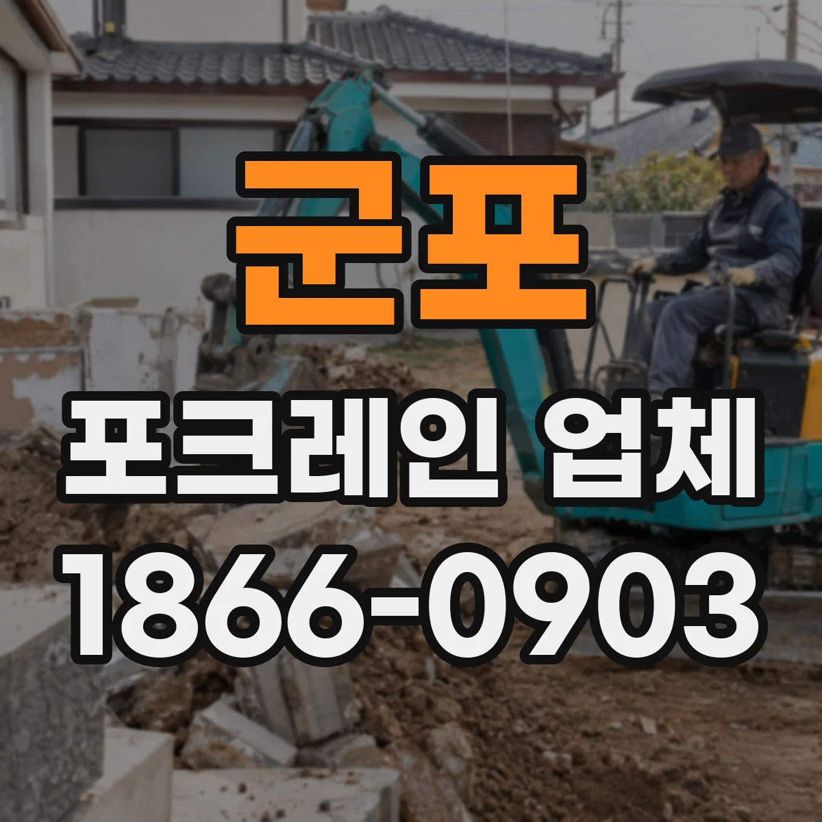 군포 포크레인 업체