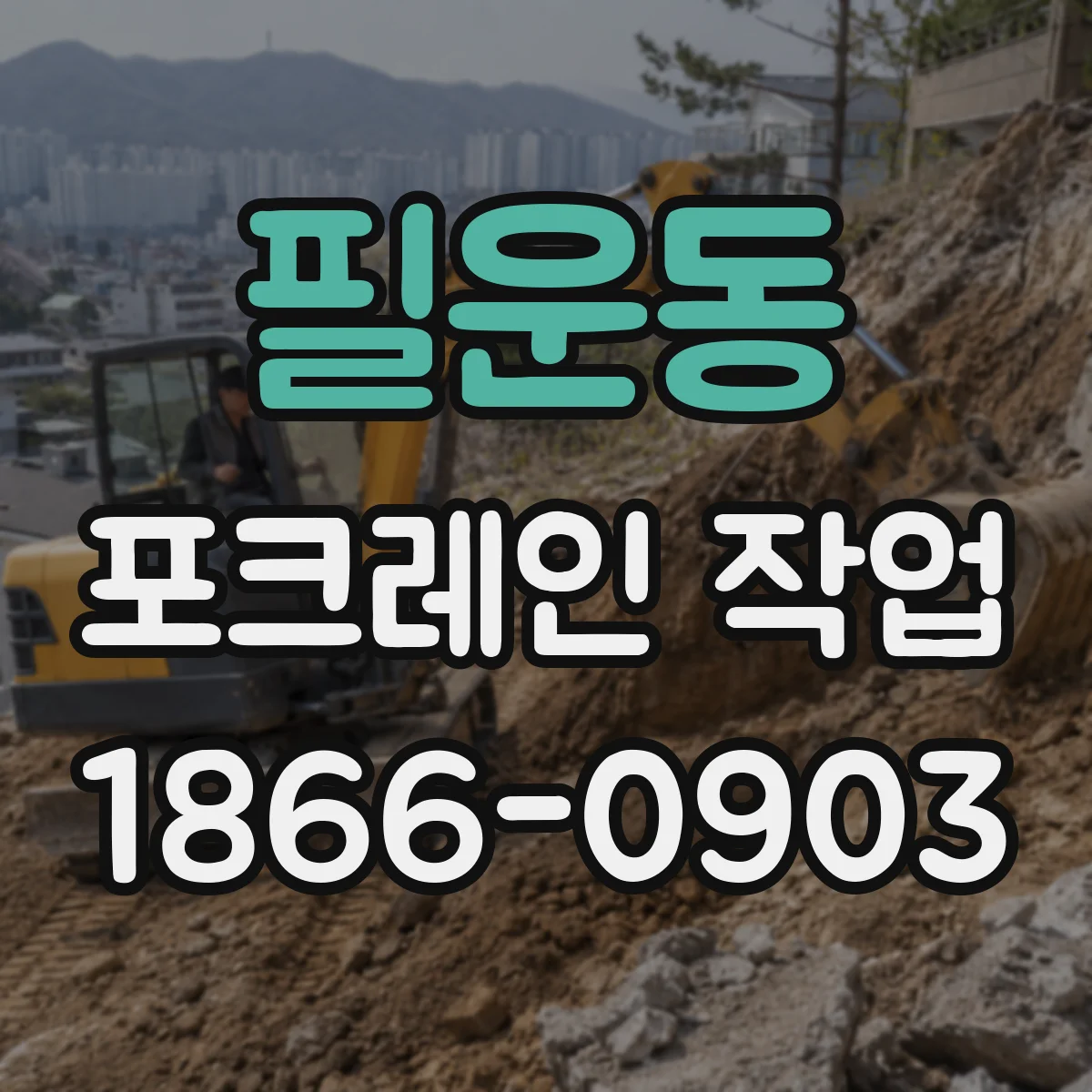 필운동 포크레인 작업