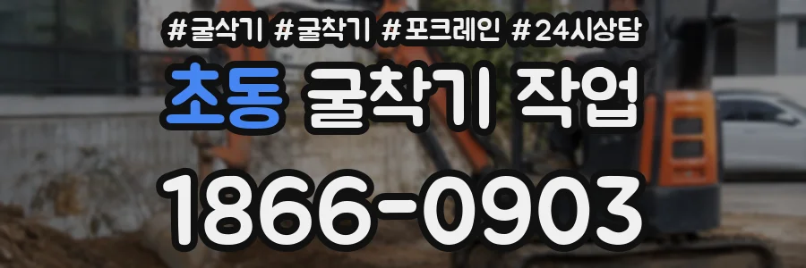 초동 굴착기 작업
